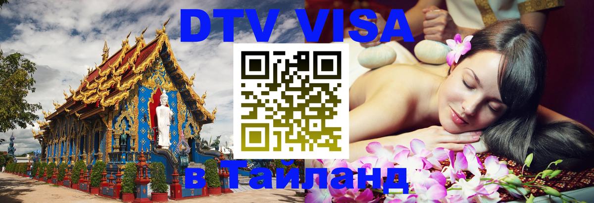 DTV Visa Thailand — прайс и условия, виза без дополнительных документов - 