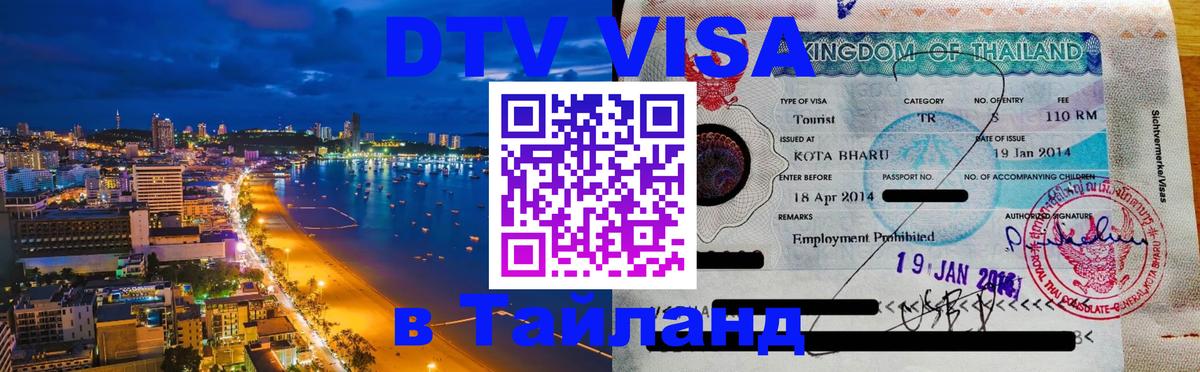 VISA в Тайланд для удалёнщиков Уссурийск 