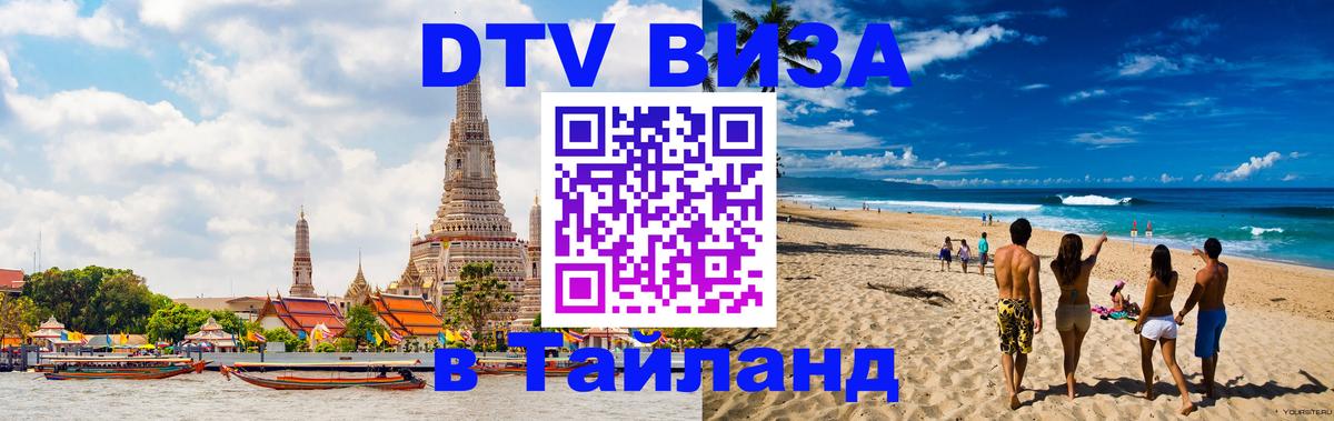 Цены на DTV визу в Таиланд — пакеты услуг, достаточно даже паспорта - 