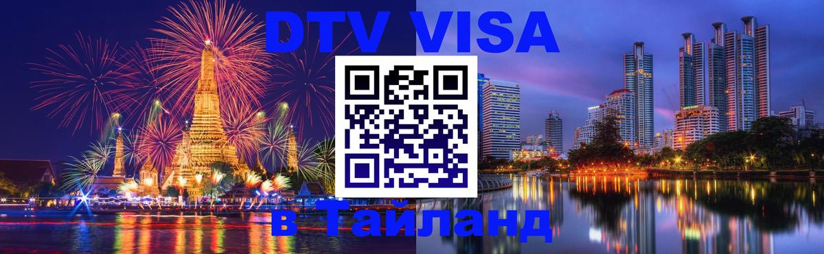 Долгосрочная виза DTV в Тайланд Уссурийск 